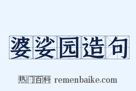 婆娑园造句是什么意思的图片